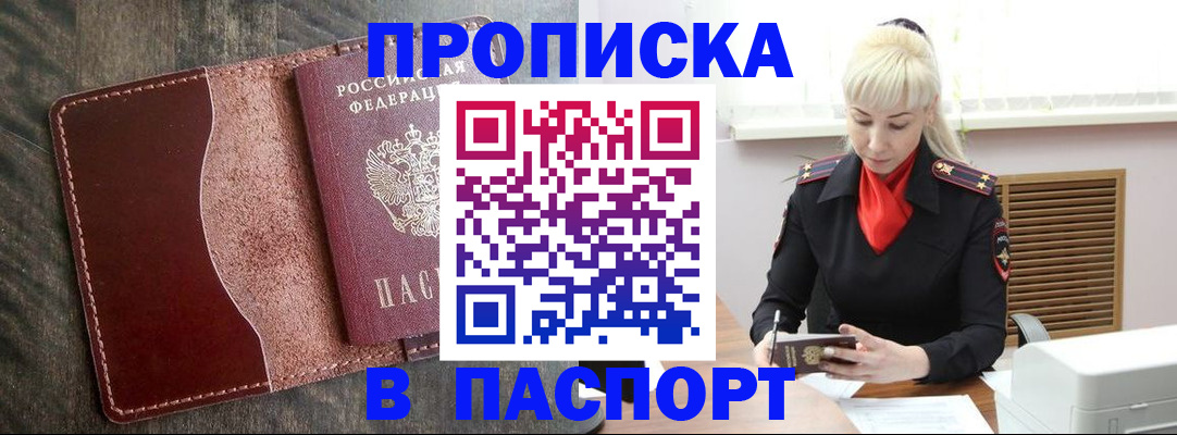 прописка штамп в Уяре